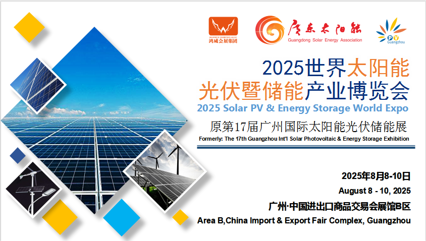 2025世界太陽能光伏暨儲能產業博覽會 （第17屆廣州國際光伏儲能展）
